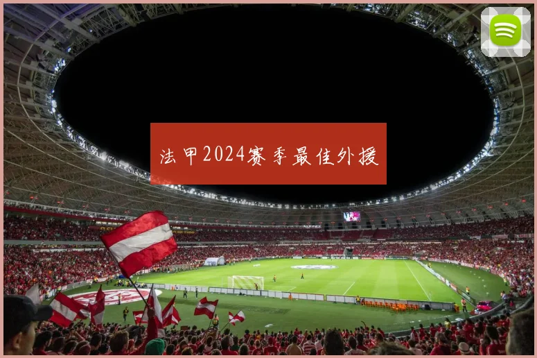 法甲2024赛季最佳外援