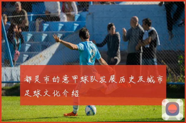 都灵市的意甲球队发展历史及城市足球文化介绍