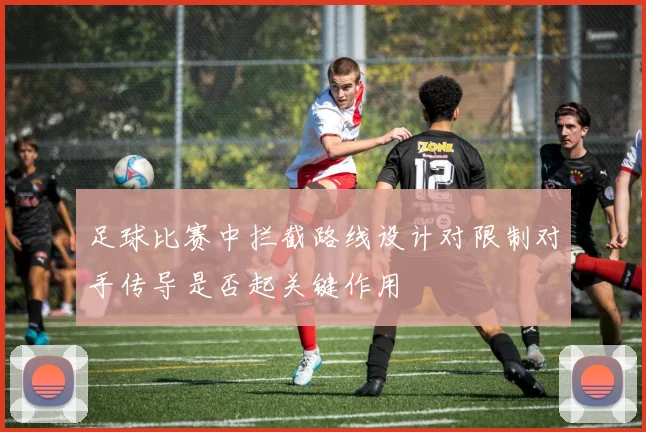足球比赛中拦截路线设计对限制对手传导是否起关键作用