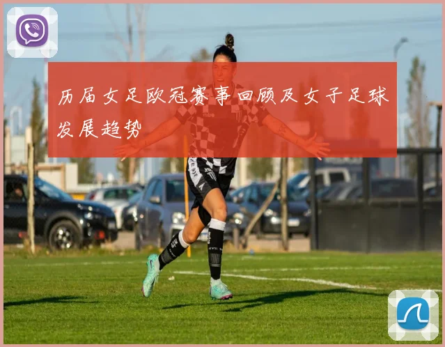 历届女足欧冠赛事回顾及女子足球发展趋势