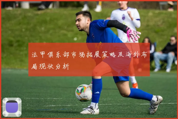 法甲俱乐部市场拓展策略及海外布局现状分析