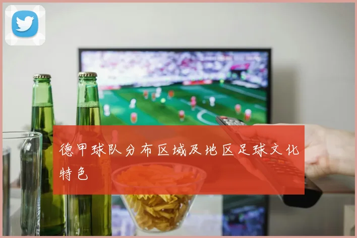德甲球队分布区域及地区足球文化特色