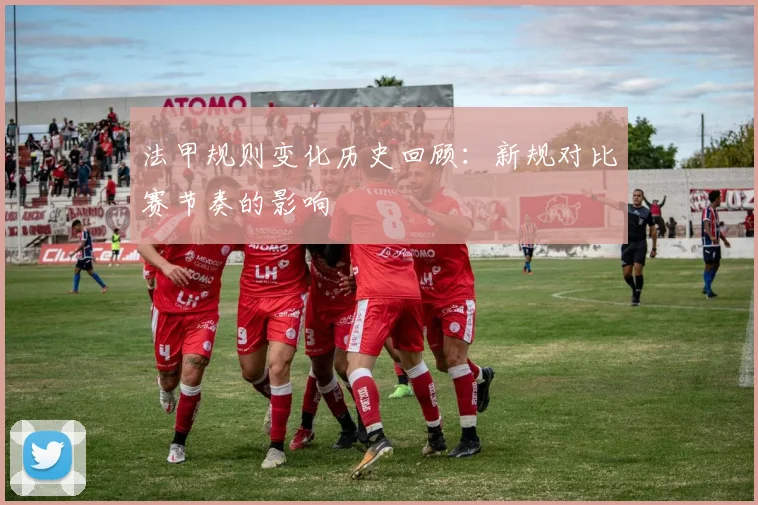 法甲规则变化历史回顾：新规对比赛节奏的影响