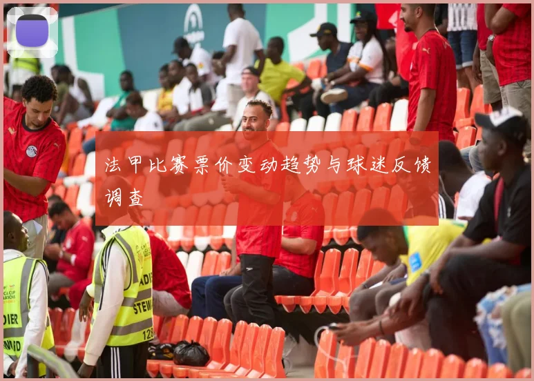法甲比赛票价变动趋势与球迷反馈调查