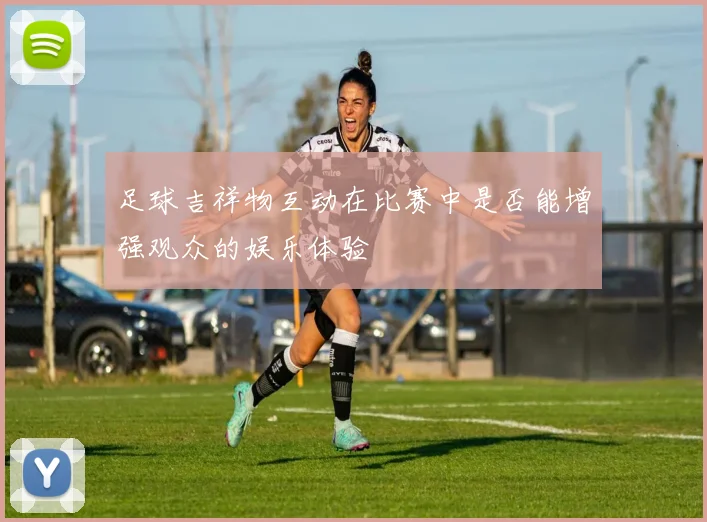 足球吉祥物互动在比赛中是否能增强观众的娱乐体验