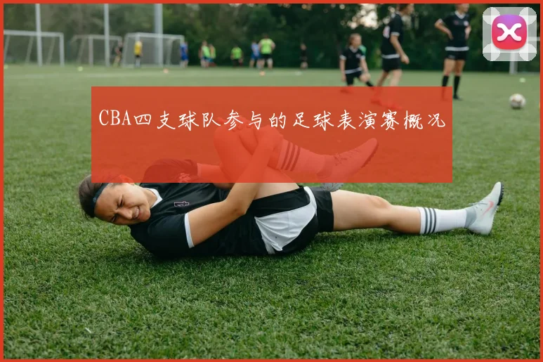 CBA四支球队参与的足球表演赛概况
