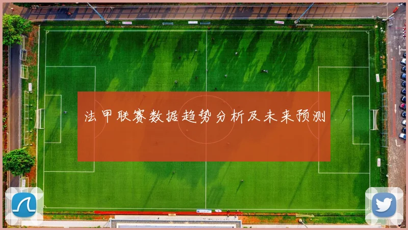 法甲联赛数据趋势分析及未来预测