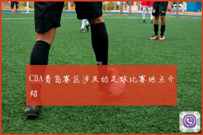 CBA青岛赛区涉及的足球比赛地点介绍