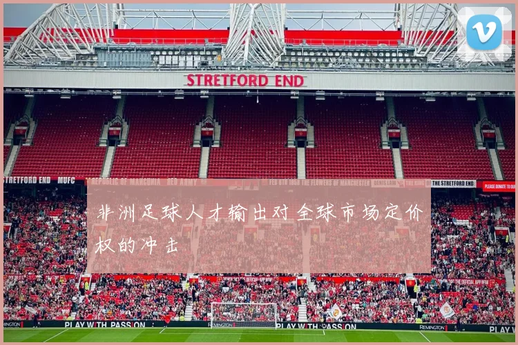 非洲足球人才输出对全球市场定价权的冲击