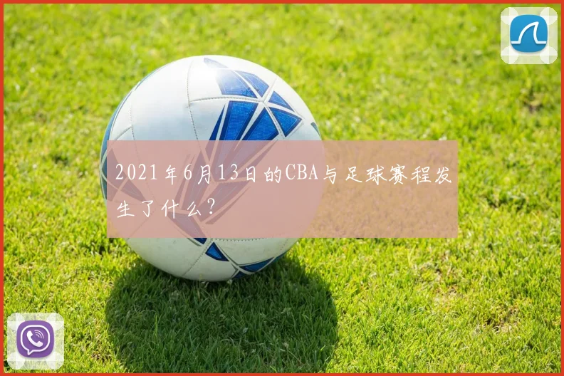 2021年6月13日的CBA与足球赛程发生了什么？