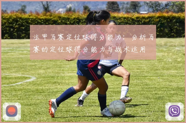 法甲马赛定位球得分能力：分析马赛的定位球得分能力与战术运用